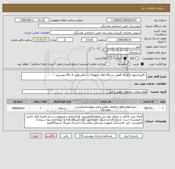استعلام  کالیبراسیون و کنترل کیفی دستگاه های تجهیزات پزشکی طبق 3 برگه پیوستی