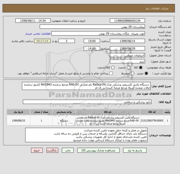 استعلام  دستگاه پالس اکسیمتر پزشکی مدل Radical-5V نام تجارتی RAD-5V مرجع سازنده MASIMO کشور سازنده ایالات متحده آمریکا مرجع عرضه کننده بی ان ام 