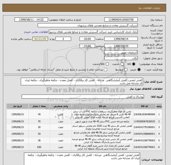 استعلام کفش ایمنی- کفش آزمایشگاهی  مردانه - کفش کار برقکاری - کفش معدن - چکمه ماهیگیری - چکمه ایران کد مشابه می باشد