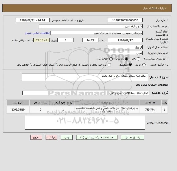 استعلام اجرای زیبا سازی میدان امام و بلوار دانش 