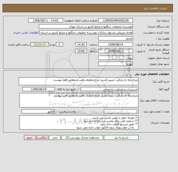 استعلام چراغ پایه دار پارکی ،سیم کشی چراغ،حفاری ،لامپ و مطابق فایل پیوست