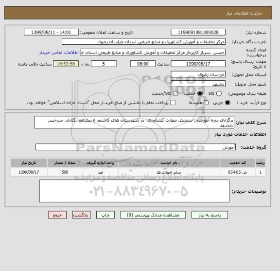 استعلام برگزاری دوره آموزشی سنجش مهارت کشاورزی  در شهرستان های کاشمر ع نیشابور ,گناباد, سرخس ,مشهد