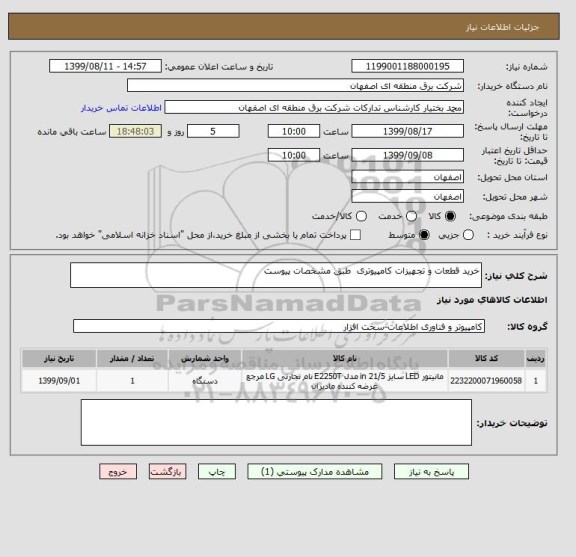 استعلام خرید قطعات و تجهیزات کامپیوتری  طبق مشخصات پیوست