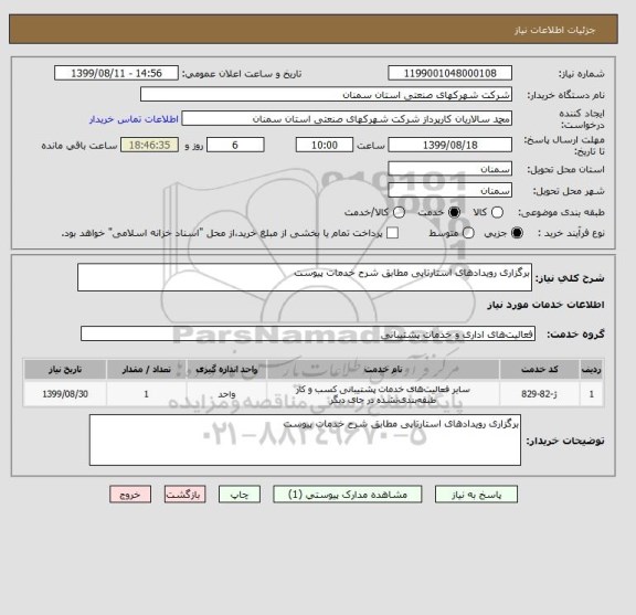 استعلام برگزاری رویدادهای استارتاپی مطابق شرح خدمات پیوست 