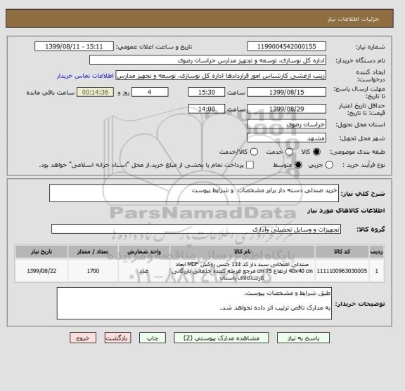 استعلام خرید صندلی دسته دار برابر مشخصات و شرایط پیوست