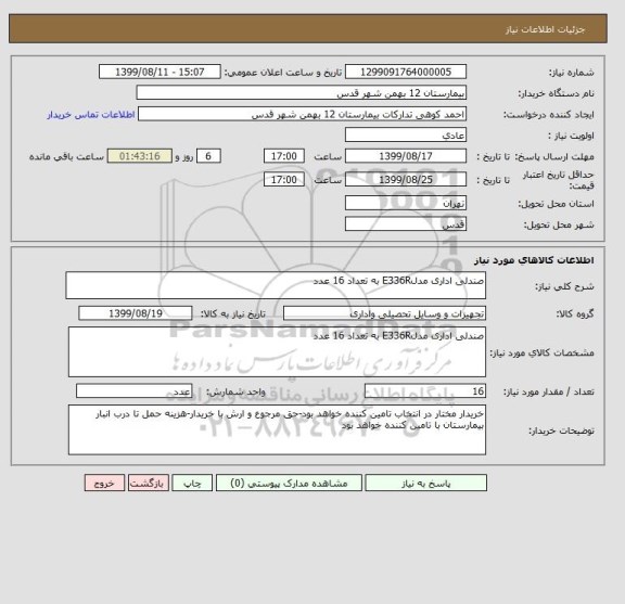 استعلام صندلی اداری مدلE336R به تعداد 16 عدد