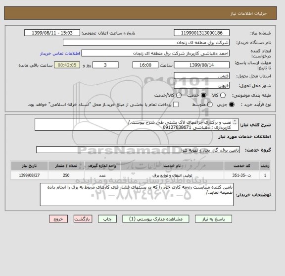 استعلام نصب و برکناری چراغهای لاک پشتی طی شرح پیوست./
کارپردازی : دهباشی 09127838671
کارشناس : مهندس میری : 09127874984