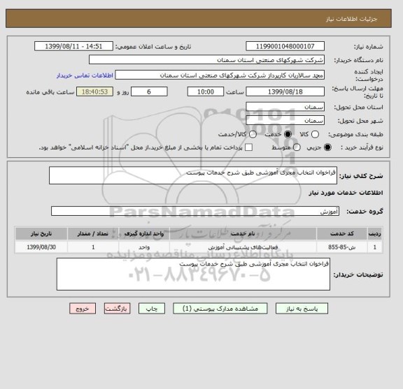 استعلام فراخوان انتخاب مجری آموزشی طبق شرح خدمات پیوست , سامانه ستاد