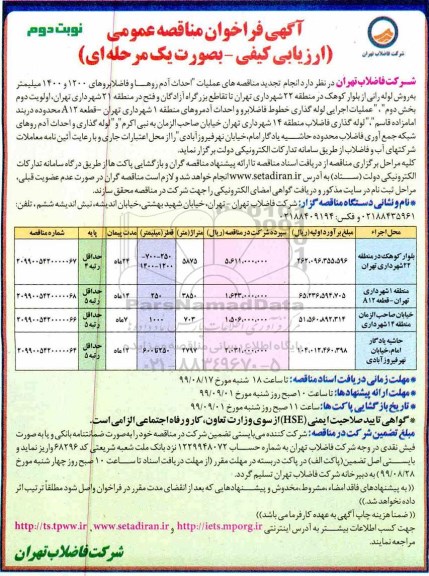 آگهی فراخوان مناقصه , تجدید مناقصه عملیات احداث آدم روها و فاضلابروهای ... - نوبت دوم 