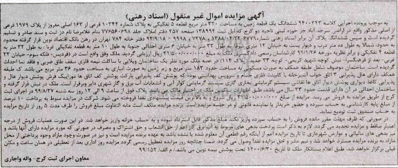 آگهی مزایده مزایده ششدانگ یک قطعه زمین 320 مترمربع
