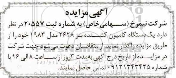 مزایده ، مزایده یک دستگاه کامیون کشنده بنز 2628