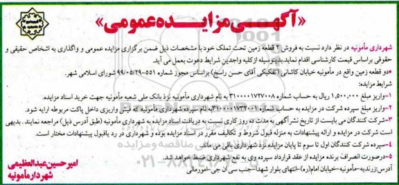 آگهی مزایده مزایده فروش 2 قطعه زمین