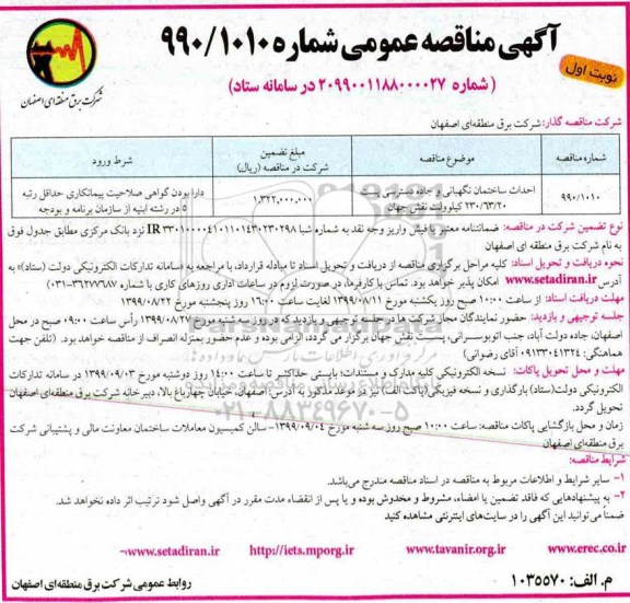 مناقصه، مناقصه احداث ساختمان نگهبانی و جاده دسترسی پست 230.63.20 کیلولوت 