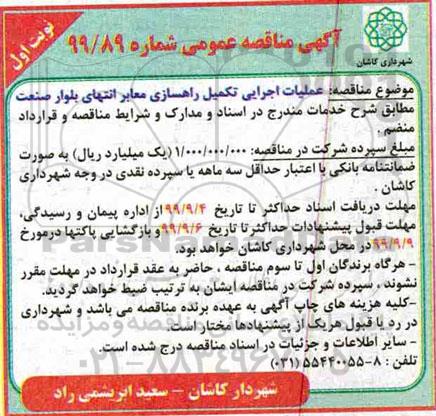 مناقصه، مناقصه عملیات اجرایی تکمیل راهسازی معابر 