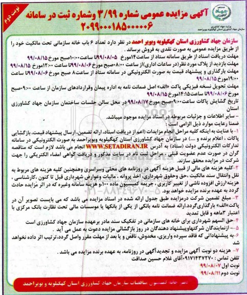 آگهی مزایده مزایده فروش 6 باب خانه سازمانی نوبت دوم 