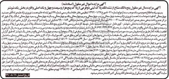 آگهی مزایده مزایده پنج دانگ مشاع از ششدانگ پلاک ثبتی