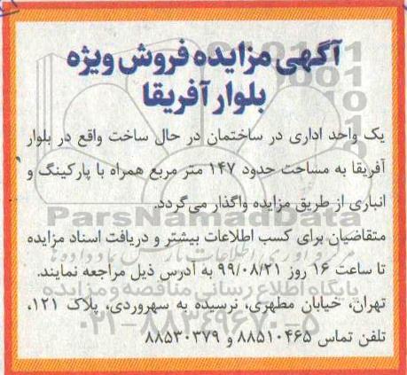 آگهی مزایده مزایده فروش یک واحد اداری مساحت 147 مترمربع 