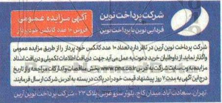 مزایده،مزایده فروش 10 عدد کانکس خودپرداز