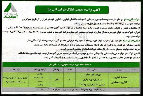 آگهی مزایده مزایده فروش عرصه و اعیان سرقفلی یکباب ساختمان تجاری و اداری