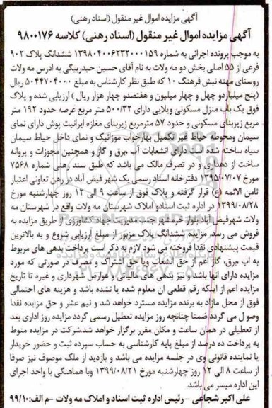 آگهی مزایده مزایده ششدانگ پلاک 902 فرعی از 55 اصلی