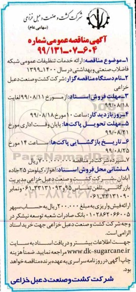مناقصه عمومی , مناقصه عمومی ارائه خدمات تنظیفات عمومی شبکه فاضلاب صنعتی و بهداشتی