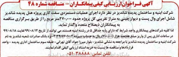 آگهی فراخوان ارزیابی کیفی , فراخوان ارزیابی کیفی اجرای عملیات دستمزدی سفت کاری 