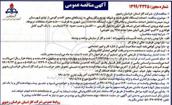 مناقصه  احداث ایستگاه تقلیل فشار و شبکه توزیع و گازرسانی