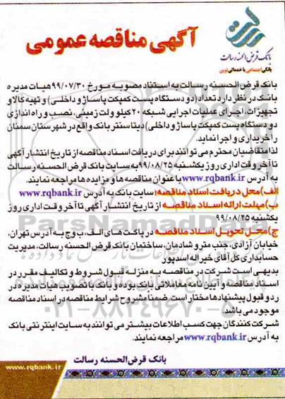 مناقصه عمومی, مناقصه تعداد دو دستگاه پست کمپکت پاساژ و داخلی و تهیه کالا و تجهیزات ...