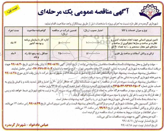 آگهی مناقصه عمومی , مناقصه تامین نیروی انسانی جهت انجام عملیات کنترل و نظارت بر ساخت و سازها
