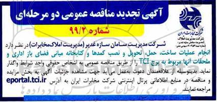 تجدید مناقصه، تجدید مناقصه انجام عملیات ساخت، حمل، تحویل و نصب کمدها و کتابخانه میانی فضای باز اداری
