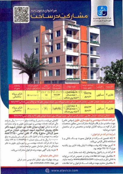 مناقصه ،فراخوان دعوت به مشارکت در ساخت با کاربری مسکونی 