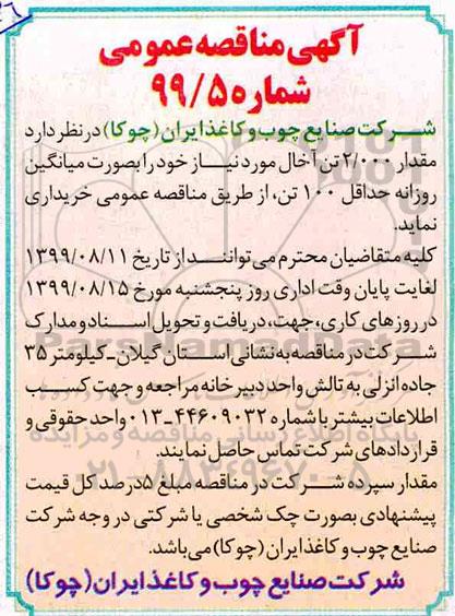 مناقصه،مناقصه مقدار 2.000 تن آخال