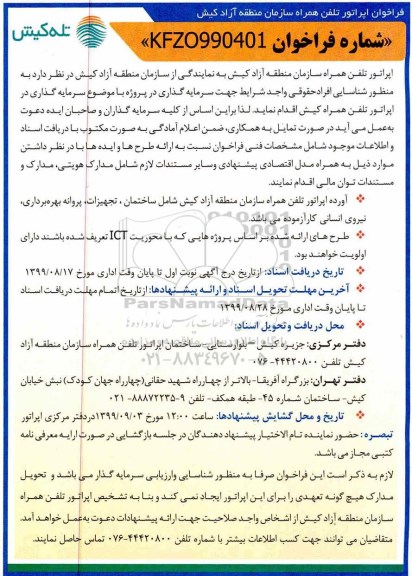 فراخوان, فراخوان سرمایه گذاری در پروژه اپراتور تلفن همراه 