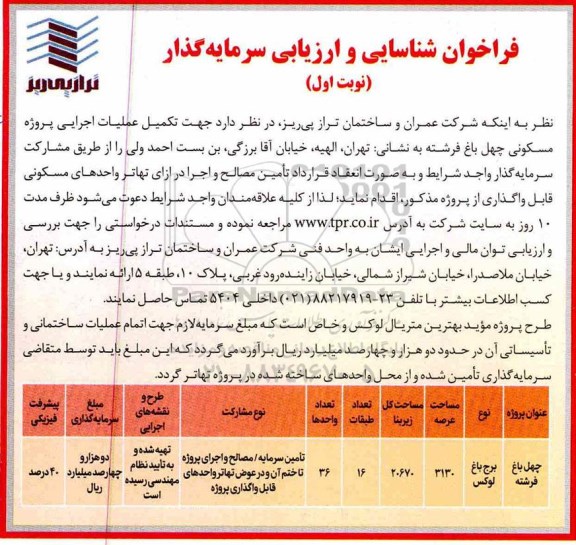 فراخوان شناسایی و ارزیابی سرمایه گذار, فراخوان  تکمیل عملیات اجرایی پروژه مسکونی چهل باغ فرشته