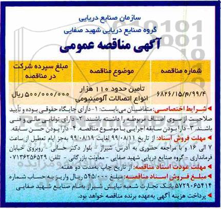 مناقصه تامین حدود 110 هزار انواع اتصالات آلومینیومی 