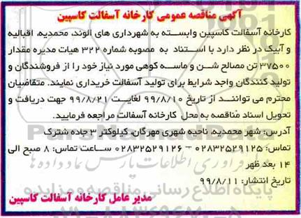 مناقصه عمومی, مناقصه خرید مقدار 37500 تن مصالح شن و ماسه کوهی