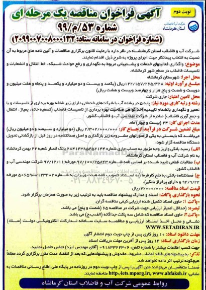 فراخوان مناقصه, مناقصه  واگذاری فعالیت های خدمات و پشتیبانی ... - نوبت دوم