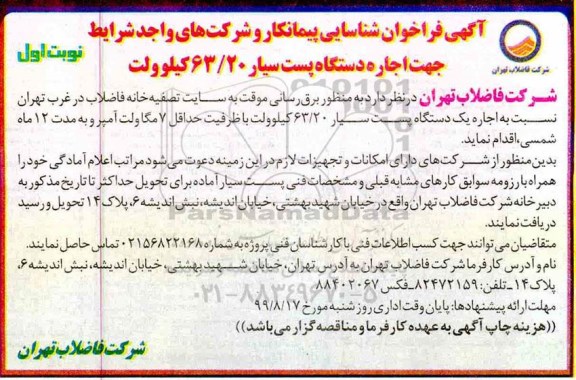 آگهی فراخوان, فراخوان شناسایی پیمانکار اجاره دستگاه پست سیار 63/20 کیلوولت 