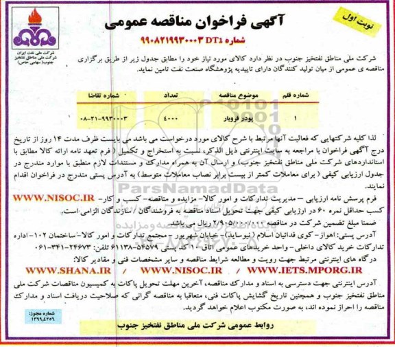 فراخوان مناقصه ​پودر باریت 	
