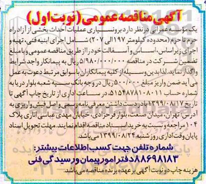 اگهی مناقصه عمومی، مناقصه برونسپاری عملیات احداث بخشی از آزادراه حرم تا حرم 