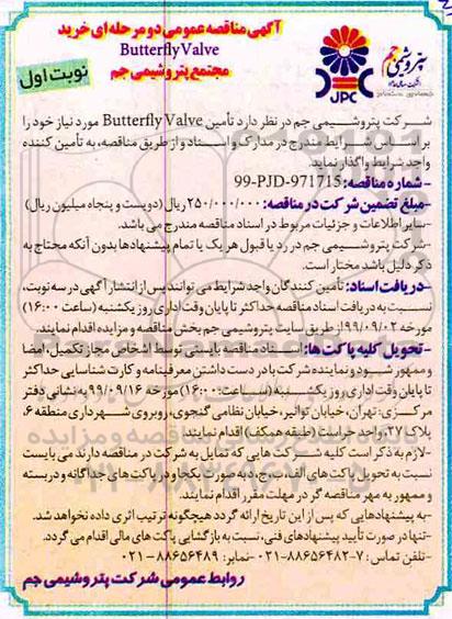 مناقصه, مناقصه خرید butterfly valve 