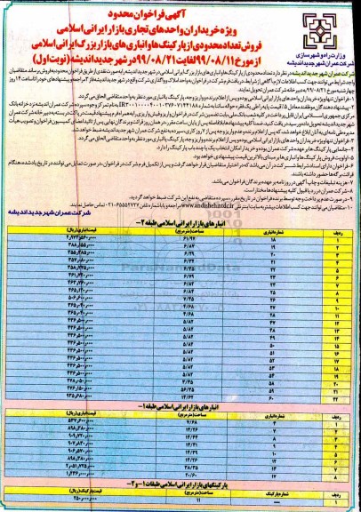 آگهی مزایده ،مزایده فروش تعداد محدودی از پارکینگ ها و انبارهای بازار نوبت اول