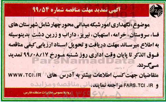 تمدید مهلت مناقصه، تمدید مهلت مناقصه نگهداری امور شبکه میدانی
