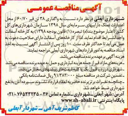 آگهی مناقصه عمومی, مناقصه واگذاری 38 تن قیر 60.70