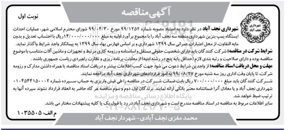 مناقصه، مناقصه احداث ایستگاه پمپ بنزین شهرداری منطقه سه