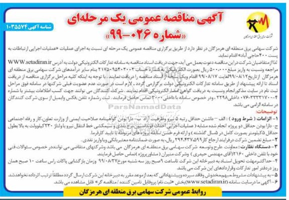 مناقصه، مناقصه عملیات اجرایی ارتباطات به پست 400 