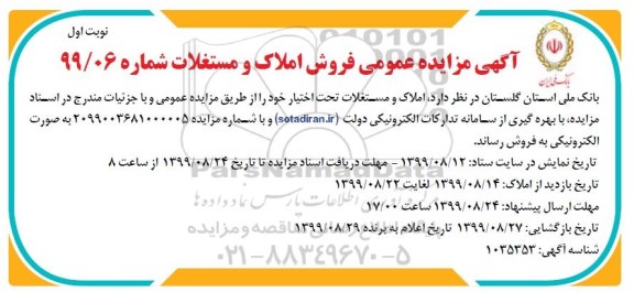 مزایده ،مزایده فروش املاک و مستغلات نوبت اول