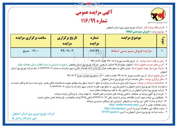 آگهی مزایده عمومی, مزایده فروش سیم مسی اسقاط