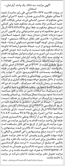 مزایده مزایده سه دانگ عرصه و اعیان پلاک ثبتی 10.26154  مفروز 