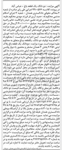 مزایده مزایده دو دانگ یک قطعه باغ 5540.32 مترمربع 
